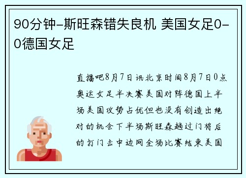 90分钟-斯旺森错失良机 美国女足0-0德国女足