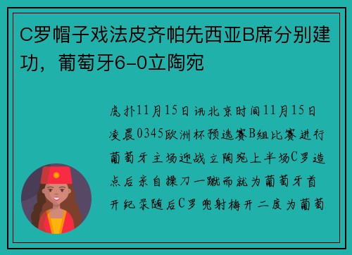C罗帽子戏法皮齐帕先西亚B席分别建功，葡萄牙6-0立陶宛