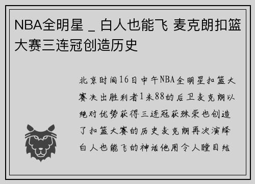 NBA全明星 _ 白人也能飞 麦克朗扣篮大赛三连冠创造历史
