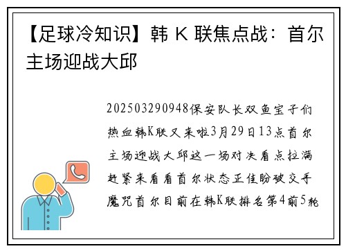 【足球冷知识】韩 K 联焦点战：首尔 主场迎战大邱