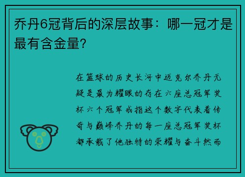 乔丹6冠背后的深层故事：哪一冠才是最有含金量？
