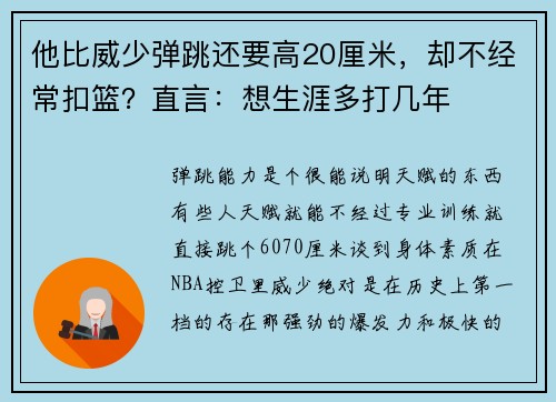 他比威少弹跳还要高20厘米，却不经常扣篮？直言：想生涯多打几年