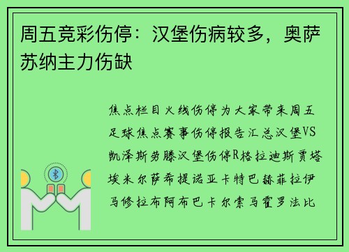 周五竞彩伤停：汉堡伤病较多，奥萨苏纳主力伤缺