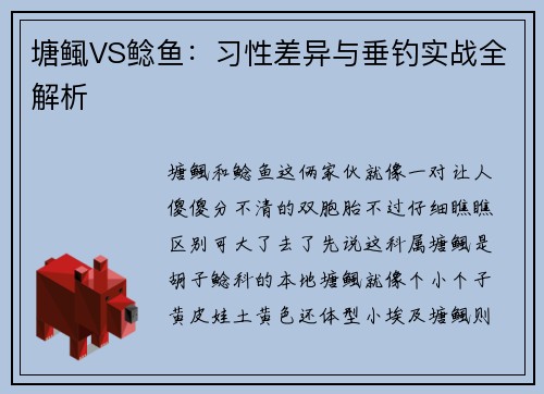 塘鲺VS鲶鱼：习性差异与垂钓实战全解析