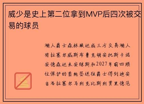 威少是史上第二位拿到MVP后四次被交易的球员
