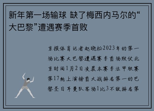 新年第一场输球 缺了梅西内马尔的“大巴黎”遭遇赛季首败