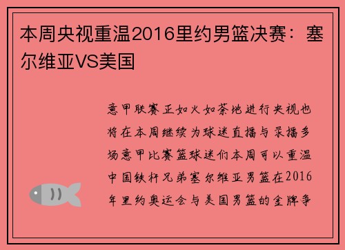 本周央视重温2016里约男篮决赛：塞尔维亚VS美国