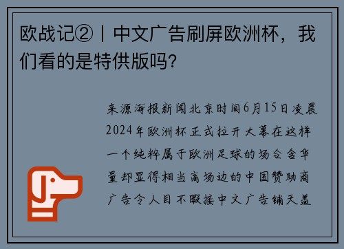 欧战记②丨中文广告刷屏欧洲杯，我们看的是特供版吗？