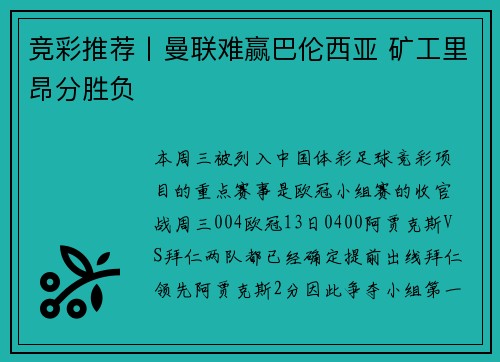 竞彩推荐丨曼联难赢巴伦西亚 矿工里昂分胜负