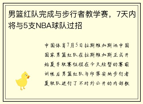 男篮红队完成与步行者教学赛，7天内将与5支NBA球队过招