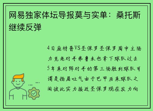 网易独家体坛导报莫与实单：桑托斯继续反弹