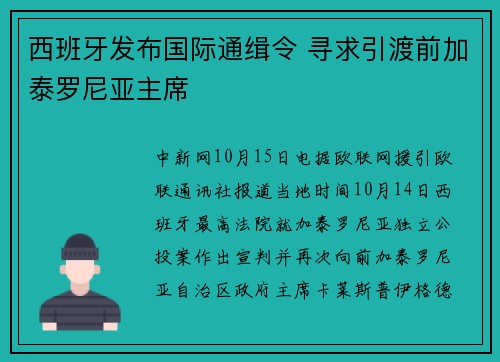 西班牙发布国际通缉令 寻求引渡前加泰罗尼亚主席