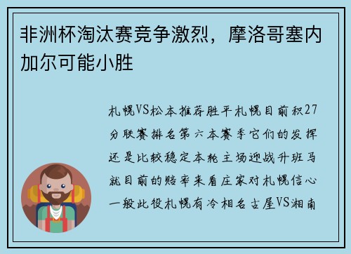 非洲杯淘汰赛竞争激烈，摩洛哥塞内加尔可能小胜