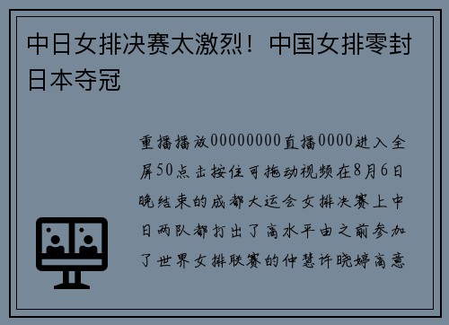 中日女排决赛太激烈！中国女排零封日本夺冠