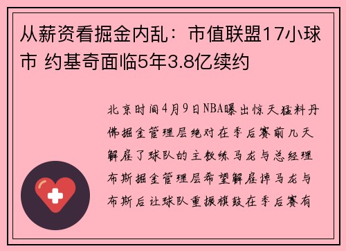 从薪资看掘金内乱：市值联盟17小球市 约基奇面临5年3.8亿续约