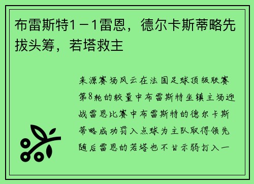 布雷斯特1－1雷恩，德尔卡斯蒂略先拔头筹，若塔救主