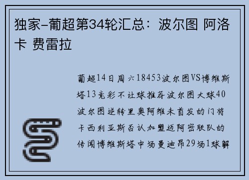 独家-葡超第34轮汇总：波尔图 阿洛卡 费雷拉