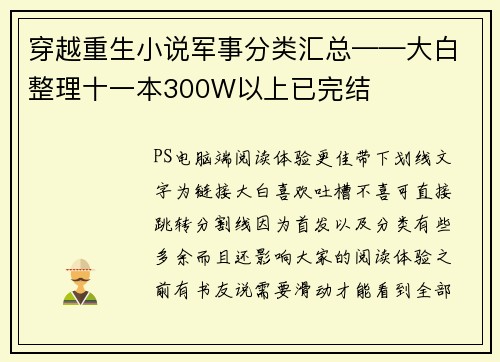穿越重生小说军事分类汇总——大白整理十一本300W以上已完结