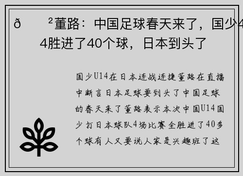 😲董路：中国足球春天来了，国少4战4胜进了40个球，日本到头了